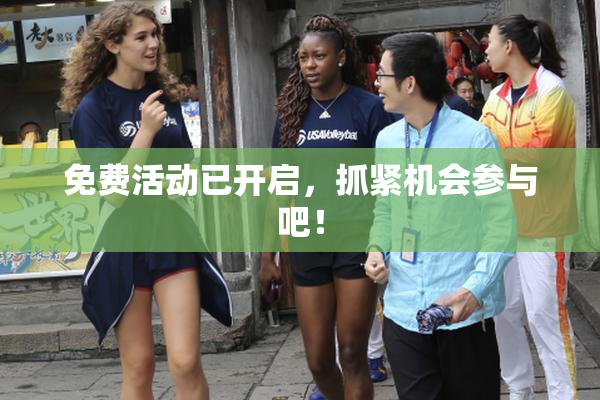 免费活动已开启，抓紧机会参与吧！