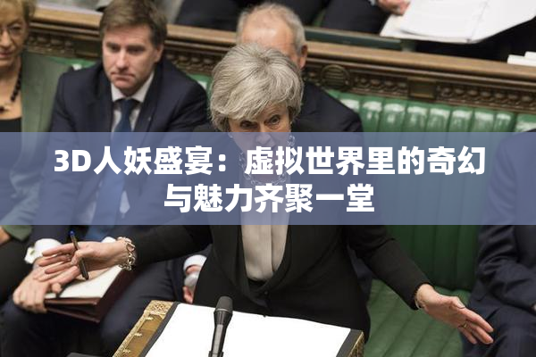 3D人妖盛宴：虚拟世界里的奇幻与魅力齐聚一堂