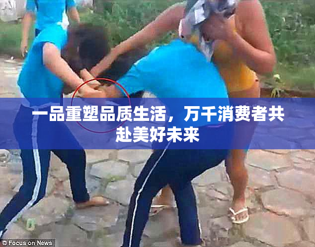 一品重塑品质生活，万千消费者共赴美好未来