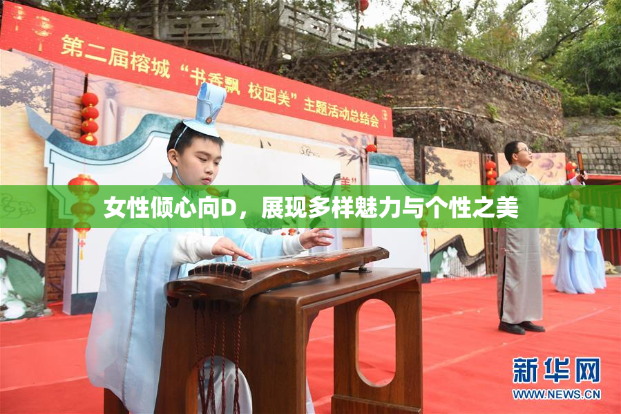 女性倾心向D，展现多样魅力与个性之美
