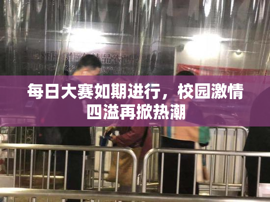 每日大赛如期进行，校园激情四溢再掀热潮