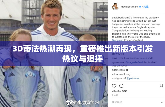 3D蒂法热潮再现，重磅推出新版本引发热议与追捧