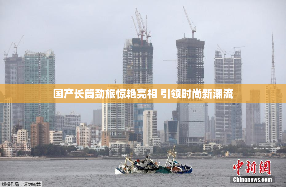 国产长筒劲旅惊艳亮相 引领时尚新潮流