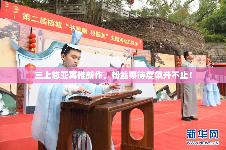 三上悠亚再推新作，粉丝期待度飙升不止！