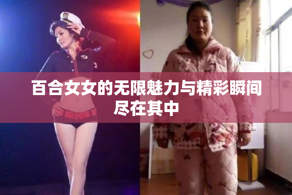 百合女女的无限魅力与精彩瞬间尽在其中