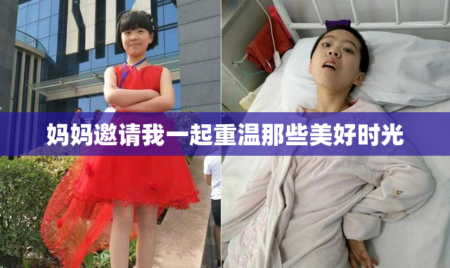 妈妈邀请我一起重温那些美好时光