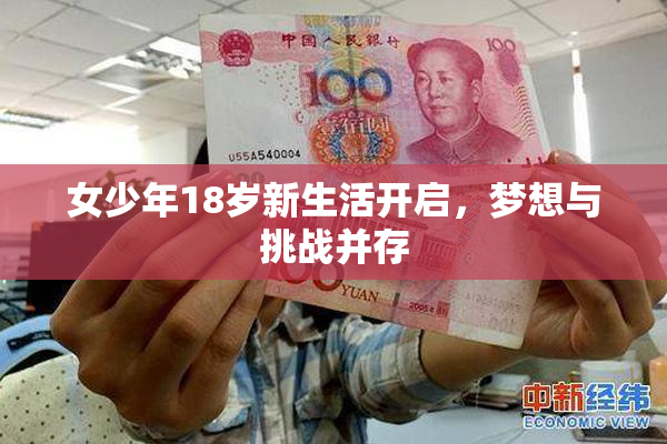 女少年18岁新生活开启，梦想与挑战并存