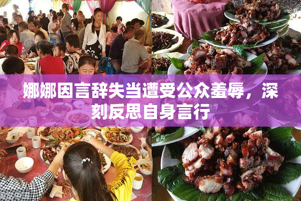娜娜因言辞失当遭受公众羞辱，深刻反思自身言行