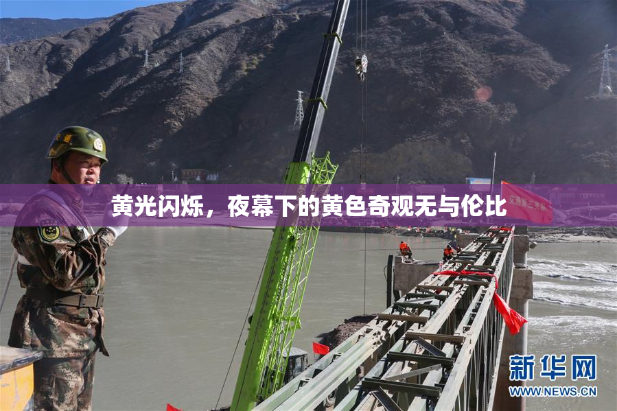 黄光闪烁，夜幕下的黄色奇观无与伦比