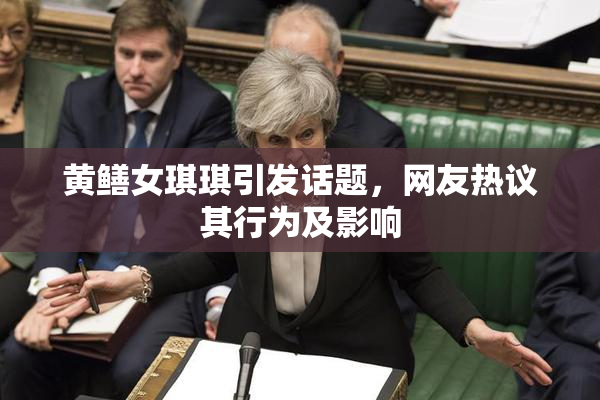 黄鳝女琪琪引发话题，网友热议其行为及影响