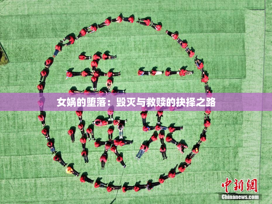 女娲的堕落：毁灭与救赎的抉择之路
