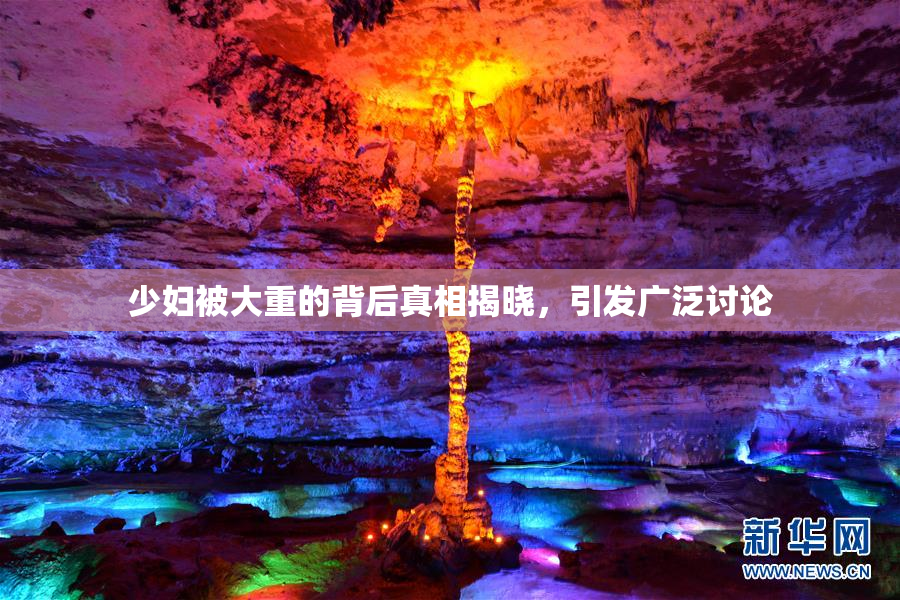 少妇被大重的背后真相揭晓，引发广泛讨论