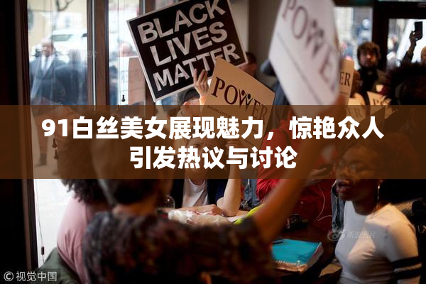 91白丝美女展现魅力，惊艳众人引发热议与讨论