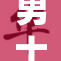 男士自慰无保护措施，健康风险请关注