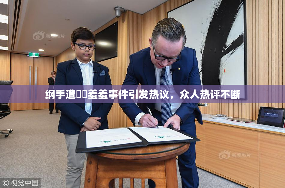 纲手遭❌‌羞羞事件引发热议，众人热评不断