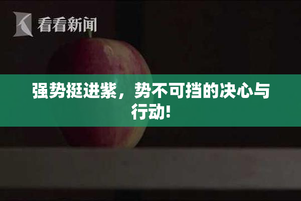 强势挺进紫，势不可挡的决心与行动!