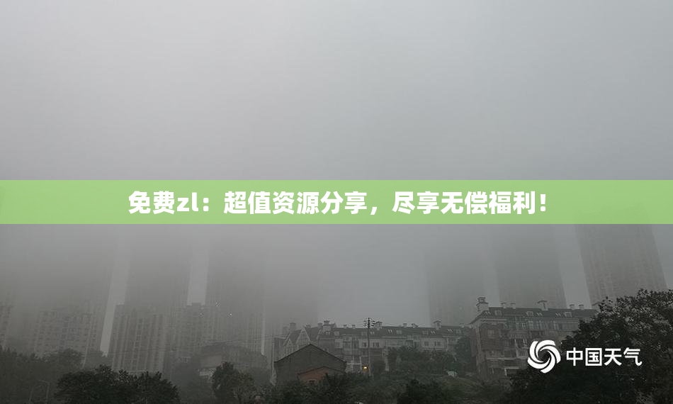 免费zl：超值资源分享，尽享无偿福利！