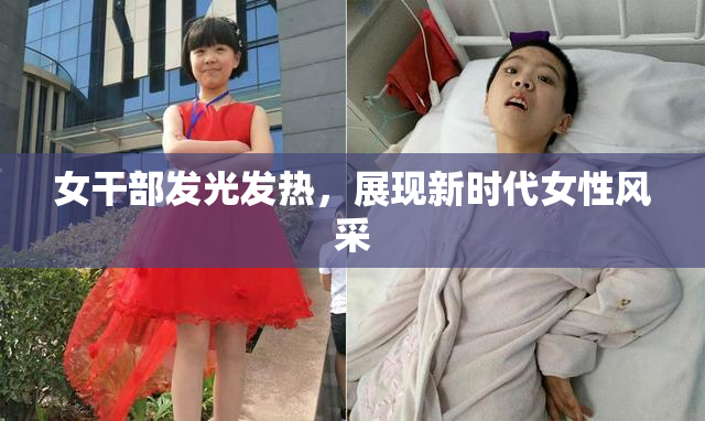 女干部发光发热，展现新时代女性风采