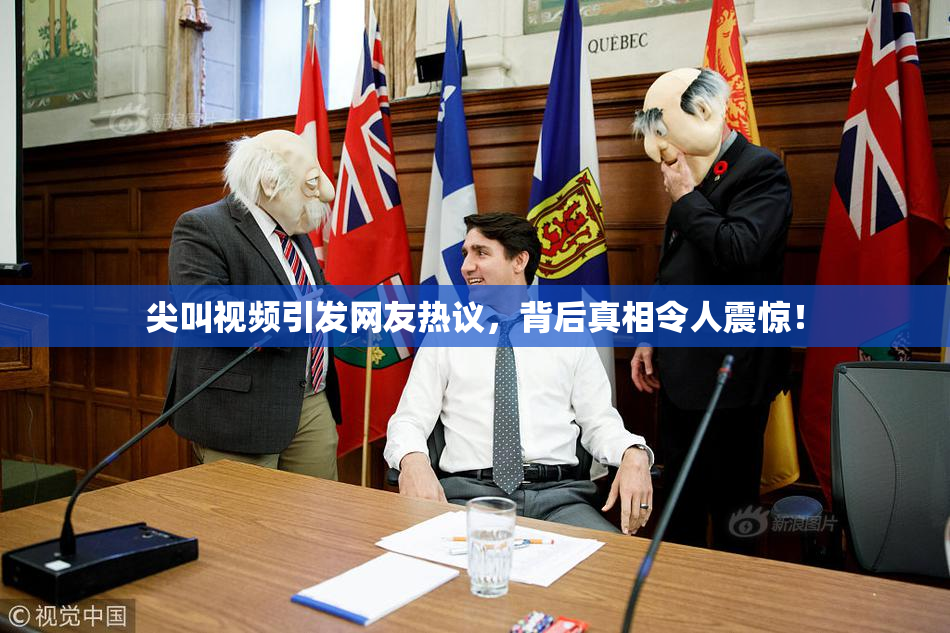 尖叫视频引发网友热议，背后真相令人震惊！