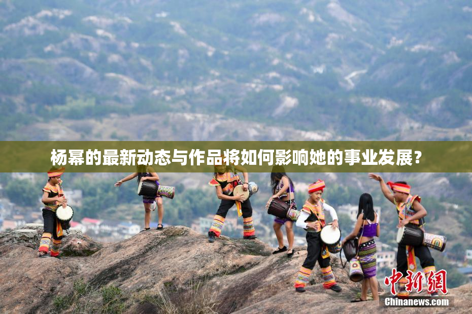 杨幂的最新动态与作品将如何影响她的事业发展？