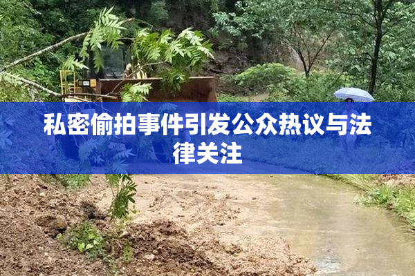 私密偷拍事件引发公众热议与法律关注
