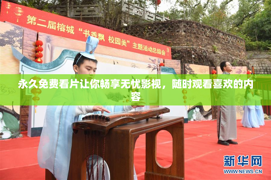 永久免费看片让你畅享无忧影视，随时观看喜欢的内容
