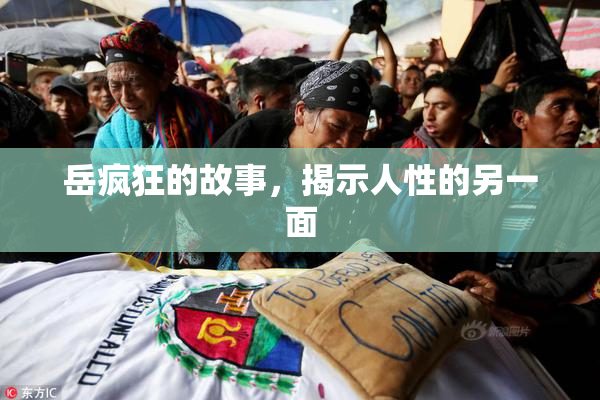 岳疯狂的故事，揭示人性的另一面