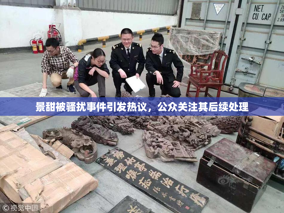 景甜被骚扰事件引发热议，公众关注其后续处理