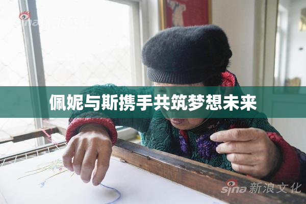 佩妮与斯携手共筑梦想未来