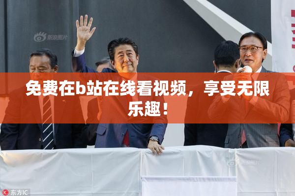 免费在b站在线看视频，享受无限乐趣！
