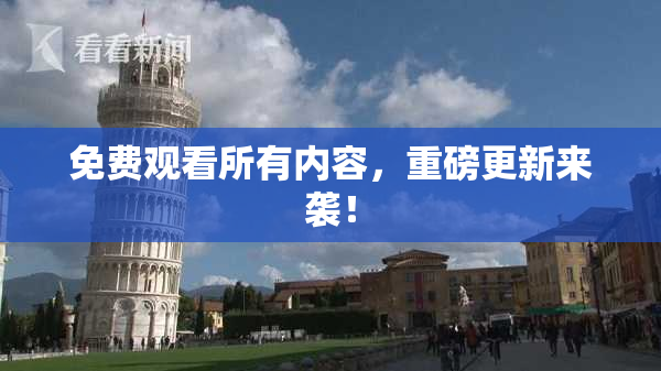 免费观看所有内容，重磅更新来袭！