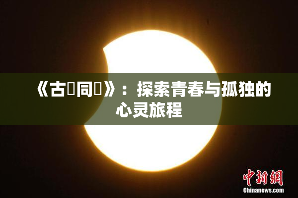 《古見同學》：探索青春与孤独的心灵旅程
