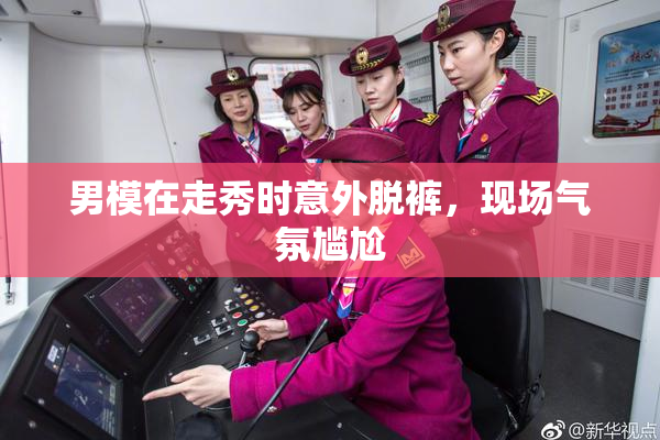男模在走秀时意外脱裤，现场气氛尴尬