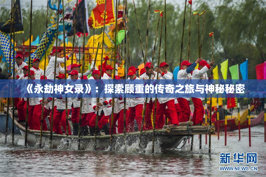 《永劫神女录》：探索顾重的传奇之旅与神秘秘密