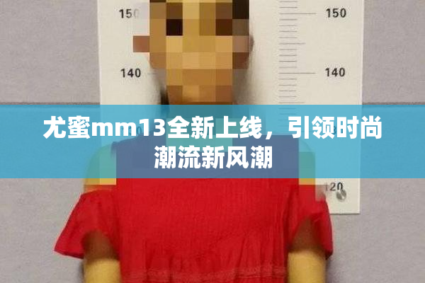 尤蜜mm13全新上线，引领时尚潮流新风潮