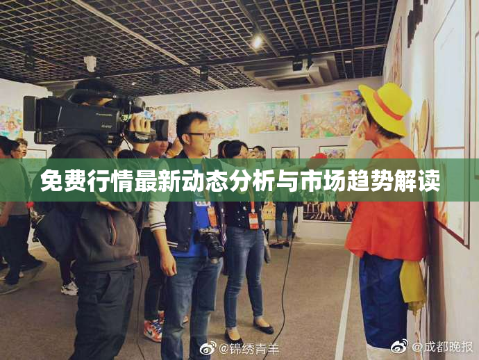 免费行情最新动态分析与市场趋势解读