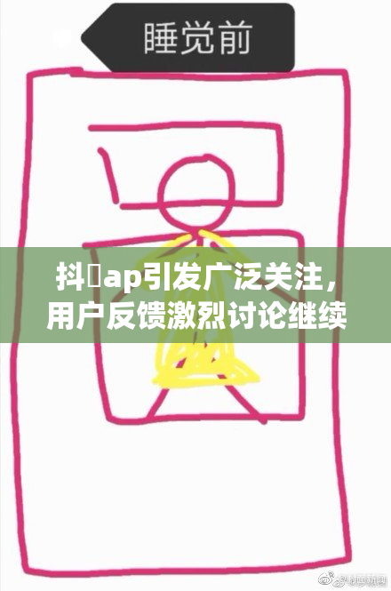 抖抈ap引发广泛关注，用户反馈激烈讨论继续。