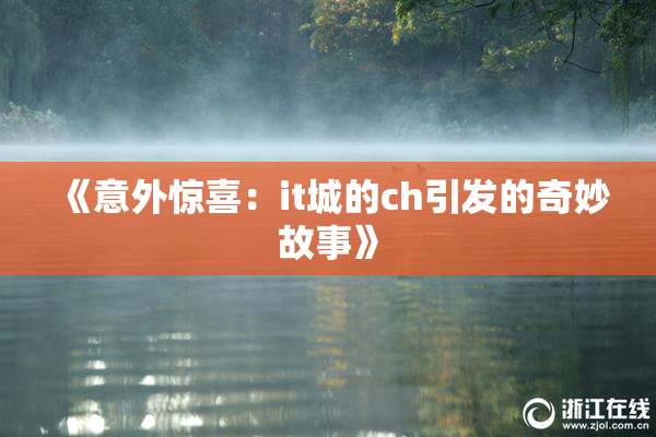 《意外惊喜：it城的ch引发的奇妙故事》