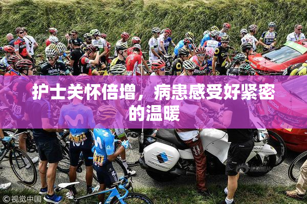 护士关怀倍增，病患感受好紧密的温暖