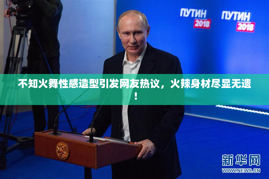 不知火舞性感造型引发网友热议，火辣身材尽显无遗！