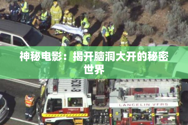 神秘电影：揭开脑洞大开的秘密世界