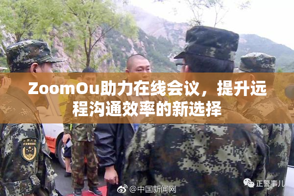ZoomOu助力在线会议，提升远程沟通效率的新选择