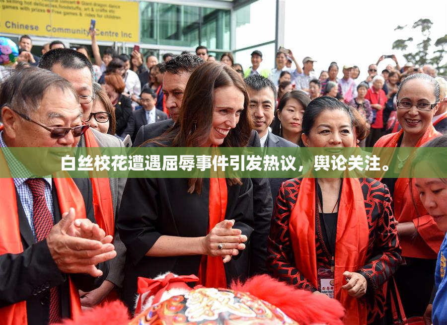 白丝校花遭遇屈辱事件引发热议，舆论关注。