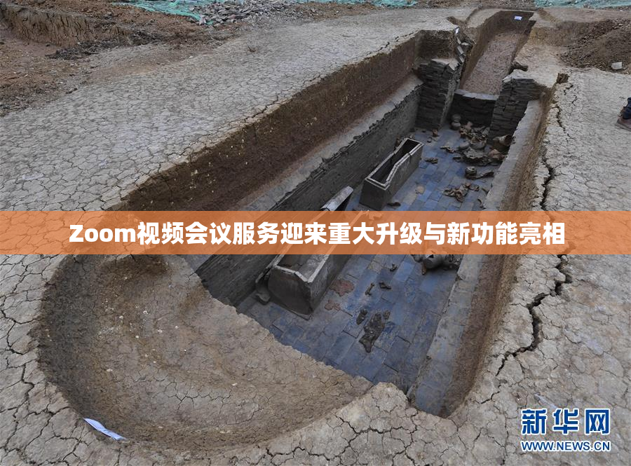 Zoom视频会议服务迎来重大升级与新功能亮相