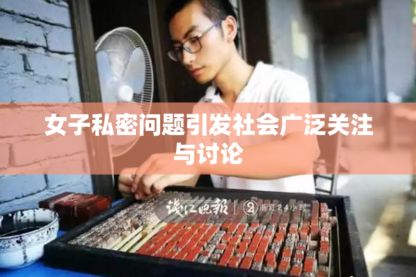 女子私密问题引发社会广泛关注与讨论