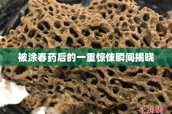 被涂春药后的一重惊悚瞬间揭晓