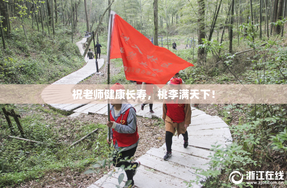 祝老师健康长寿，桃李满天下！