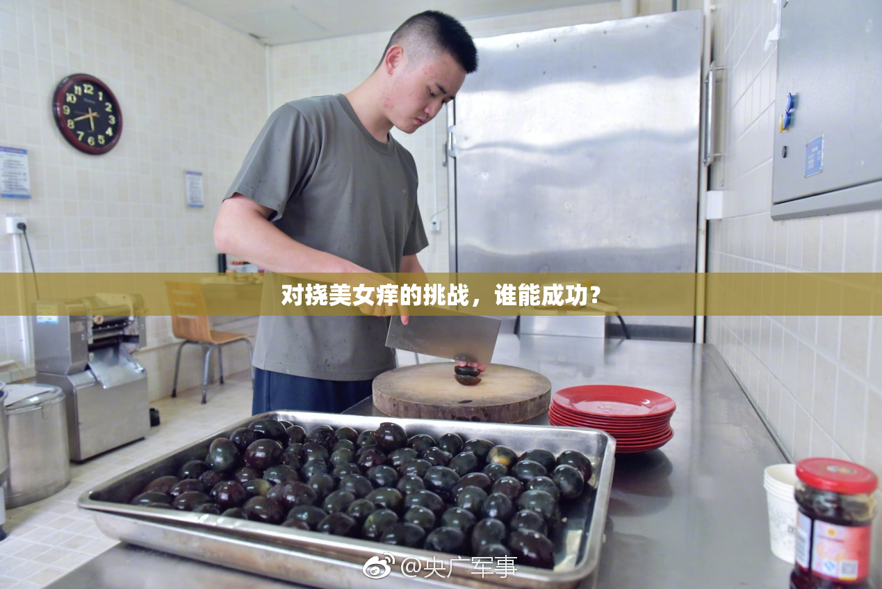 对挠美女痒的挑战，谁能成功？
