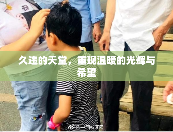 久违的天堂，重现温暖的光辉与希望
