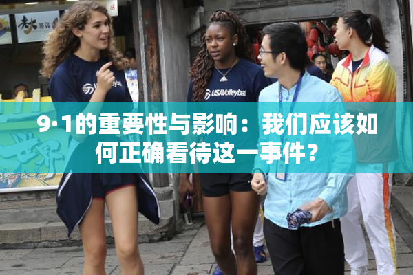 9·1的重要性与影响：我们应该如何正确看待这一事件？